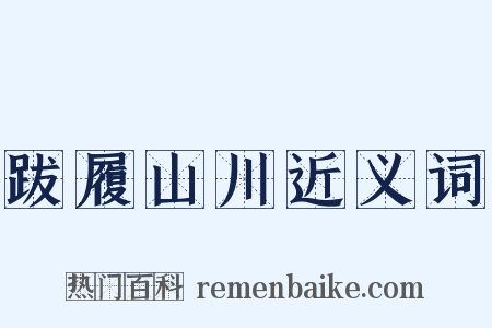 跋履山川近义词是什么意思的图片